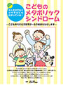 こどものメタボリックシンドローム