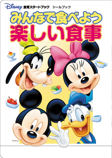 ディズニー食育スタートｂｏｏｋ シールブックみんなで食べよう 楽しい食事 株式会社東京法規出版