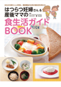 はつらつ妊婦さん&産後ママの食生活ガイドBOOK