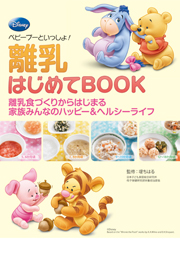 離乳はじめてBOOK