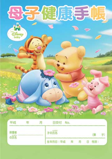 母子健康手帳 ベビープーの笑顔がいっぱい 株式会社東京法規出版 母子健康手帳 ベビープーの笑顔がいっぱい 株式会社東京法規出版