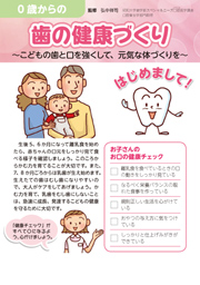 0歳からの歯の健康づくり