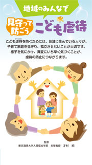 見守って防ごう　こども虐待