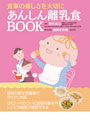 あんしん離乳食BOOK