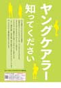 【デジタルブック対応】ヤングケアラー知ってください