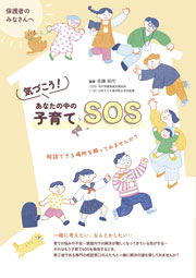 気づこう！あなたの中の子育てSOS