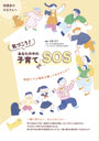 気づこう！あなたの中の子育てSOS