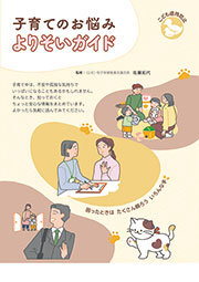 子育てのお悩み よりそいガイド