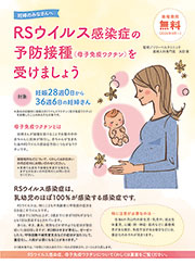 RSウイルス感染症の予防接種（母子免疫ワクチン）を受けましょう
