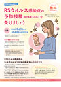 RSウイルス感染症の予防接種（母子免疫ワクチン）を受けましょう