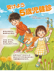 受けよう 5歳児健診