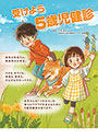 受けよう 5歳児健診