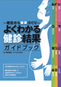 よくわかる健診結果ガイドブック