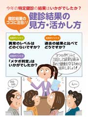 健診結果の見方・活かし方