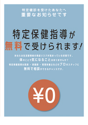 特定保健指導が無料で受けられます！