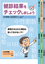 健診結果をチェックしましょう