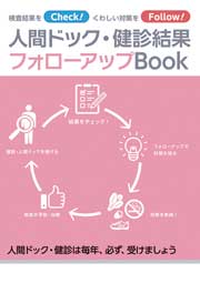 人間ドック・健診結果フォローアップBook