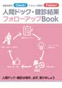 人間ドック・健診結果フォローアップBook