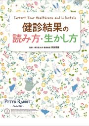 健診結果の読み方・生かし方