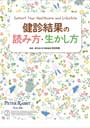 健診結果の読み方・生かし方