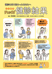 しっかりチェック！健診結果