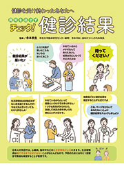 異常を逃さずチェック！健診結果