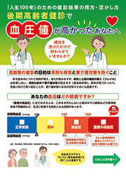 後期高齢者健診で血圧値が高かったあなたへ