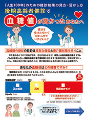 後期高齢者健診で血糖値が高かったあなたへ