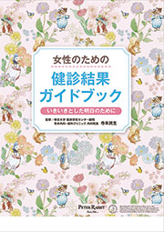 女性のための健診結果ガイドブック