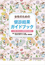 女性のための健診結果ガイドブック