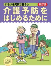 改訂版　介護予防をはじめるために