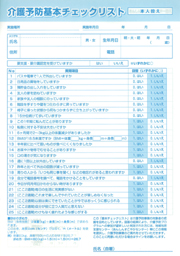 介護予防基本チェックリスト