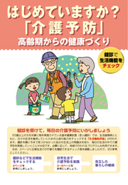 はじめていますか？　「介護予防」