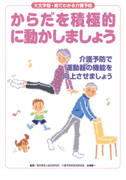 からだを積極的に動かしましょう
