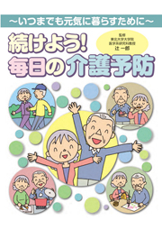 続けよう！毎日の介護予防