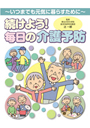 続けよう！毎日の介護予防