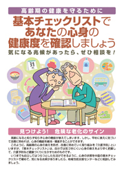 基本チェックリストであなたの心身の健康度を確認しましょう