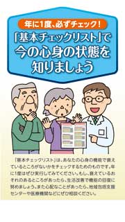 「基本チェックリスト」で今の心身の状態を知りましょう