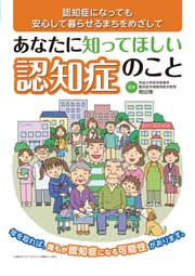 あなたに知ってほしい　認知症のこと