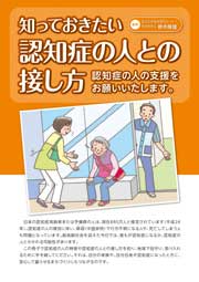 知っておきたい　認知症の人との接し方