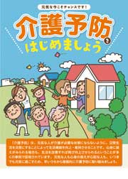 介護予防をはじめましょう