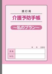 携行用　介護予防手帳