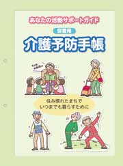 保管用　介護予防手帳（セミオーダー版）