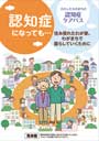 認知症になっても…住み慣れたわが家、わがまちで暮らしていくために（セミオーダー版）