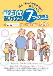 認知症　知っておきたい７つのこと