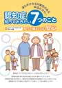 認知症　知っておきたい７つのこと