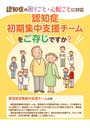 認知症初期集中支援チームをご存じですか？