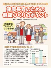 健康長寿のための健康づくりのポイント