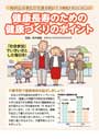 健康長寿のための健康づくりのポイント