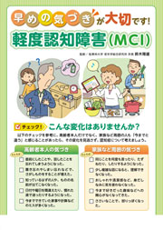 早めの気づきが大切です！軽度認知障害（MCI）